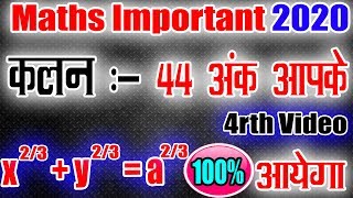 Maths Important Ques. / Part - 4 /  12th Math Important 2020 / avkalan Differentiton / smart Classes