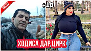 Ёвони Анекдоди нав 2020 - Ходиса дар Цирк