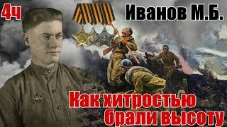 Как разведка хитростью брала высоту. Из воспоминаний Иванова Мстислава Борисовича. Часть 4