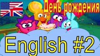 АНГЛИЙСКИЙ для ДЕТЕЙ  День Рождения   Говорим На Английском  урок 2