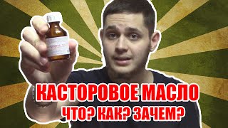КАК УСКОРИТЬ РОСТ БОРОДЫ? КАСТОРОВОЕ МАСЛО ДЛЯ БОРОДЫ И ВОЛОС! ЧТО? КАК? ЗАЧЕМ?