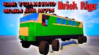 Как установить моды в бриг ригс+(подарочек)