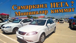 30-Июнь Самарканд мошина бозори (Ласетти, Жентра, Кобалть)