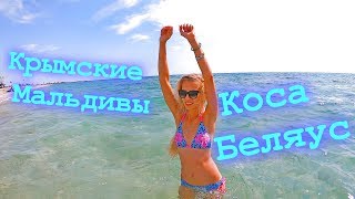 КОСА БЕЛЯУС!!! Гостиница "ВИКИНГ".Отдых в КРЫМУ!!! Много мусора на пляже.