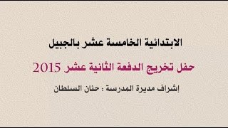 الابتدائية الخامسة عشر بالجبيل وحفل تخريج الدفعة الثانية عشر بإشراف مديرة المدرسة : حنان السلطان