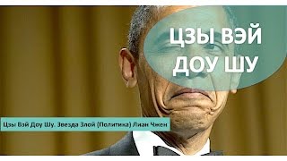 #16 Звезда Злой (Политика) Лиан Чжен (Lian Zhen) I Цзы Вэй Доу Шу