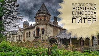 Усадьба Елисеевых Белогорка. Сталк на заброшенную усадьбу СПб