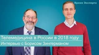 Телемедицина в России в 2018 году. Интервью с Борисом Зингерманом