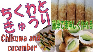 【ちくわときゅうり】シーチキンの簡単なおつまみおかずレシピ[Chikuwa and cucumber] Simple chicken side dish recipe
