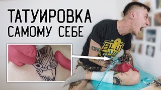 СДЕЛАЛ САМ СЕБЕ ТАТУ — [ЗАБИТЫЕ РУКИ #5]