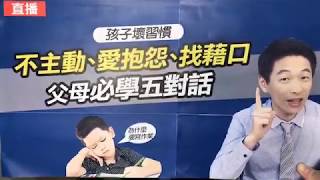 孩子總是不主動、愛抱怨，喜歡找藉口，爸媽到底該怎麼教?