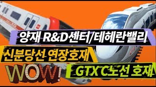 gtx c노선 신분당선연장호재 양재R&D센터 강남구 개포동 부동산 갭투자물건