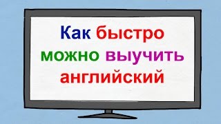 Как выучить английский язык с нуля?  Как быстро можно выучить английский язык?