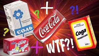 ФОНТАН ИЗ КОКА КОЛА ЧЕЛЛЕНДЖ Что лучше сода соль сахар ментос для высокого фонтана