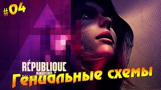 Republique Remastered #4 - Гениальные схемы