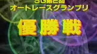 第2回オートレースグランプリ優勝戦
