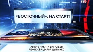 Специальный репортаж. Восточный. На старт 04.05.2016
