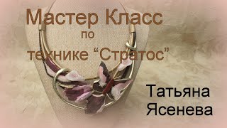 Мастер Класс по методике  обработки кожи  для украшений "Стратос" ( слоистость)