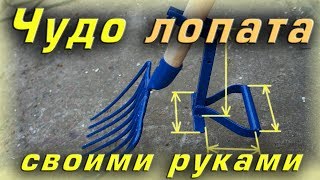Чудо лопата своими руками. Рыхлитель культиватор почвы. Размеры, чертежи. DIY Garden hand Cultivator