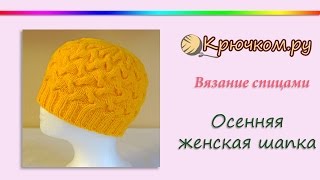 Осенняя женская шапка спицами (Knitting. Femail hat)