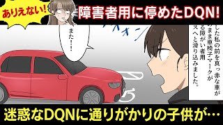 障害者用駐車場に車を停めたDQNカップル→通りがかった親子の痛烈な一言で赤っ恥ｗｗ【スカッとする話】【マンガ動画】