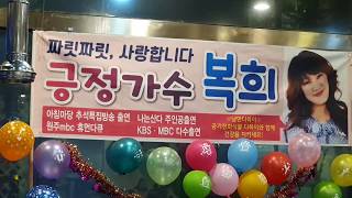 ?가수복희? 1월5일 생일파티~ 팬카페회원과 지인들 모시고 조촐한파티