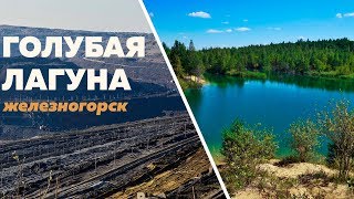 Голубая Лагуна (Железногорск Курская область) I Непобедимый volkswagen passat B3 I Пляжная туса
