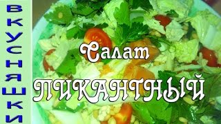 #Салат из семги с кедровыми орешками и пекинской капусты.