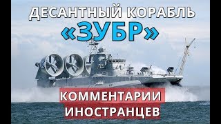 Десантный корабль "Зубр". Комментарии иностранцев.