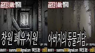 [쌈무이 이색공포][30] : 창원 폐유치원&아버지의 동물괴담  [공포라디오0.4MHz 쌈무이]
