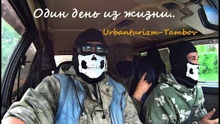 Один день из жизни Urbanturizm-Tambov