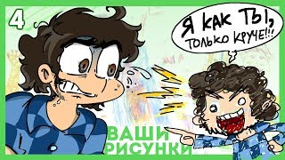 Фёдор Комикс Рисует...  ВАШИ ДЕТСКИЕ РИСУНКИ!