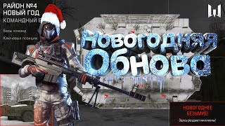 Варфейс новогоднее обновление 2019-2020|Новая зимняя карта|Длс Blackwood и новогоднее безумие.