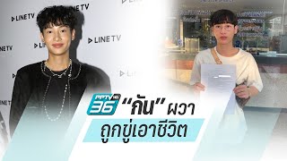 “กัน อรรถพันธ์” ผวาถูกขู่เอาชีวิตกัน | ข่าวบันเทิง 36
