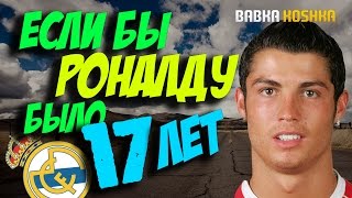 ЕСЛИ БЫ РОНАЛДУ БЫЛО 17 ЛЕТ | РЕАЛ МАДРИД FIFA 17 КАРЬЕРА # 25