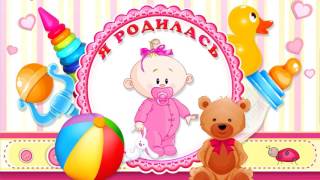 Я родилась весной, футаж-заставка "Я родилась весной"