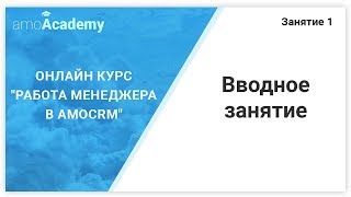 Работа менеджера в amoCRM. Бесплатный обучающий курс с подробным обзором CRM-системы