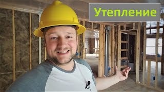 Утепление дома. Каркасник в Америке (Дом миллионера #16)