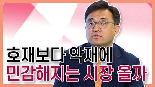[주식투자][시장분석] 마감시황 / 호재보다 악재에 민감해지는 시장이 올까? (20.01.14)