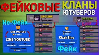 Фейк кланы ютуберов! Зачем?!