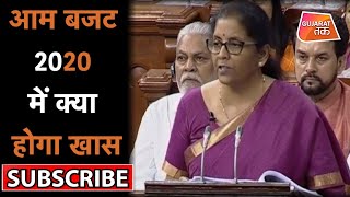 LIVE : दशक के चुनौतीपूर्ण BUDGET 2020 में क्या होगा खास ? | Gujarat Tak