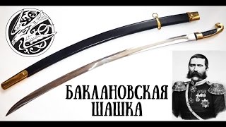 Шашка генерала Бакланова, 1838 г.