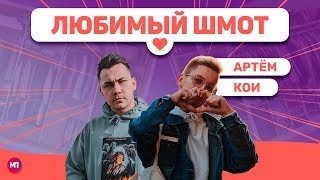 ЛЮБИМЫЙ ШМОТ АРТЕМ КОЙ