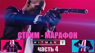 HITMAN 2 -Изучаем Майами - Эксклюзивный стрим на Ютуб