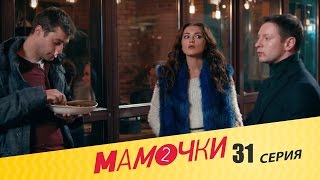 Мамочки - Сезон 2 Серия 11 (31 серия) - русская комедия HD
