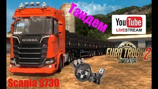 ETS2●Rusmap +ProMods+Южный регион+Казахстан● Scania S730 + Trailer + Tamdem●Live Stream