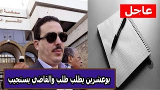 توفيق بوعشرين يطلب طلب لأول مرة والقاضي يستجيب