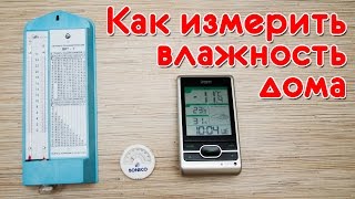 Как измерить влажность воздуха