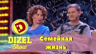 Дизель шоу: истории из жизни - семья | Дизель студио Украина