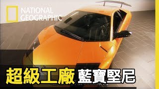 為什麼藍寶堅尼在超跑界永遠一直稱霸!! 夠狠、引擎更大聲、尺寸更大、毫不妥協的義大利味道是怎麼堅持的 !?【超級工廠】短片精華版